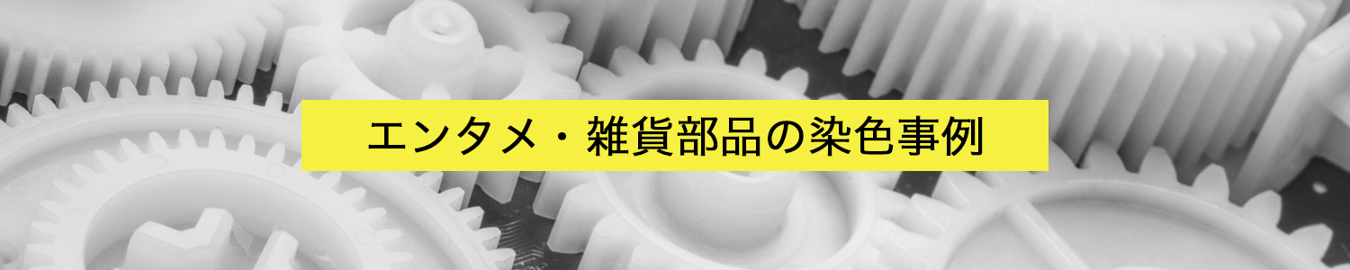 エンタメ・雑貨部品の染色事例