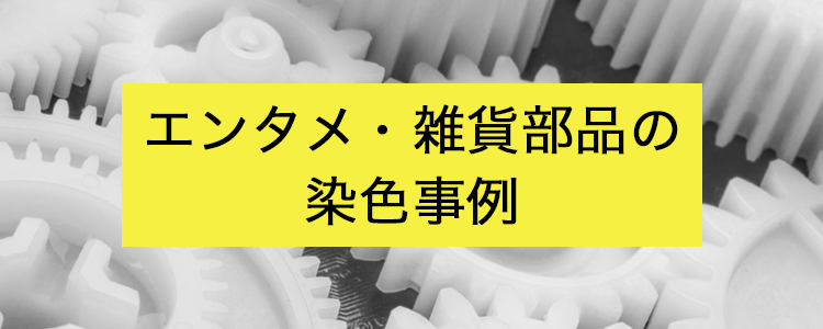 エンタメ・雑貨部品の染色事例