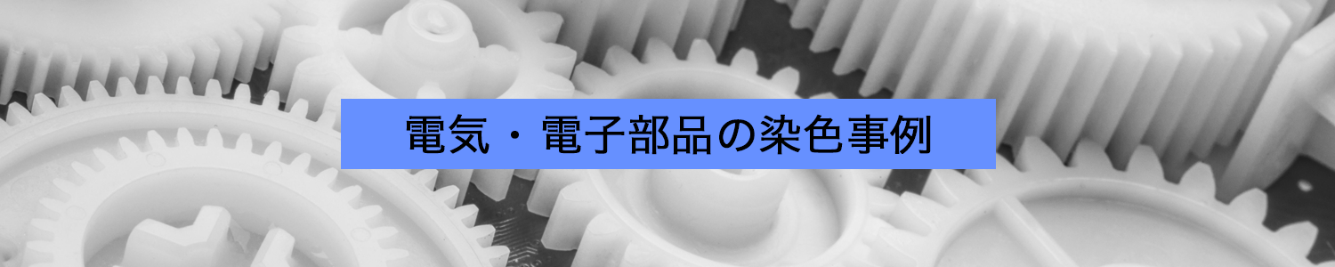 電気・電子部品の染色事例