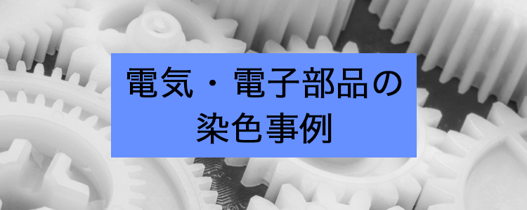 電気・電子部品の染色事例