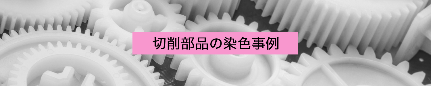 切削部品の染色事例