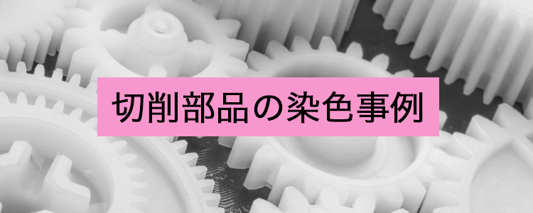 切削部品の染色事例