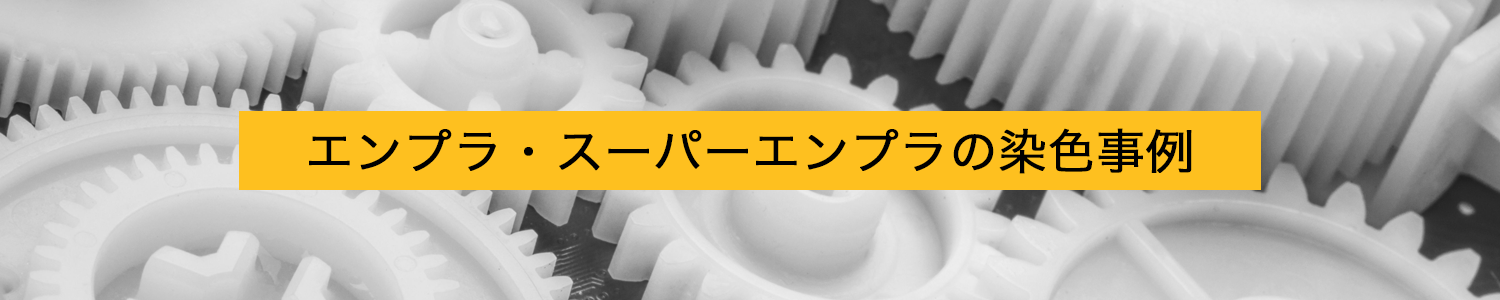 エンプラ・スーパーエンプラの染色事例