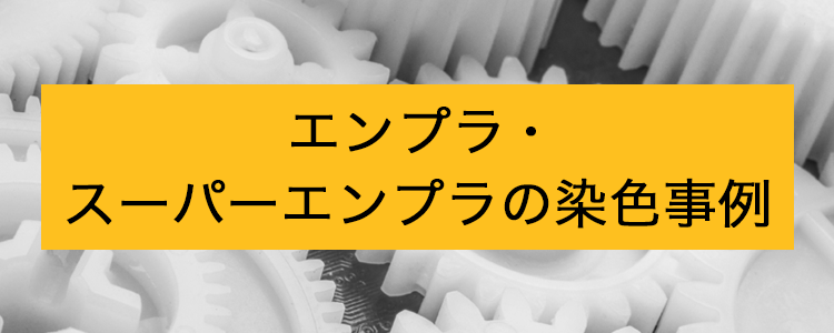 エンプラ・スーパーエンプラの染色事例