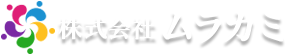 株式会社ムラカミ